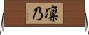 凛乃 Horizontal Wall Scroll