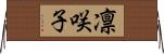 凛咲子 Horizontal Wall Scroll