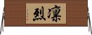 凛烈 Horizontal Wall Scroll