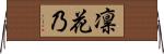 凛花乃 Horizontal Wall Scroll
