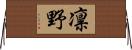 凛野 Horizontal Wall Scroll
