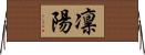 凛陽 Horizontal Wall Scroll