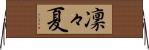 凜々夏 Horizontal Wall Scroll
