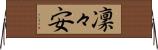 凜々安 Horizontal Wall Scroll