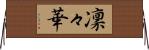凜々華 Horizontal Wall Scroll