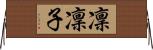 凜凜子 Horizontal Wall Scroll