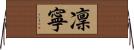 凜寧 Horizontal Wall Scroll