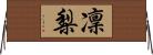 凜梨 Horizontal Wall Scroll