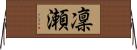 凜瀬 Horizontal Wall Scroll