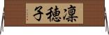 凜穂子 Horizontal Wall Scroll