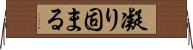 凝り固まる Horizontal Wall Scroll