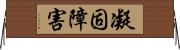 凝固障害 Horizontal Wall Scroll
