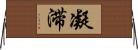 凝滞 Horizontal Wall Scroll