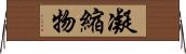 凝縮物 Horizontal Wall Scroll