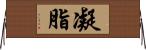 凝脂 Horizontal Wall Scroll