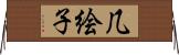 几絵子 Horizontal Wall Scroll