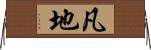凡地 Horizontal Wall Scroll
