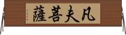 凡夫菩薩 Horizontal Wall Scroll