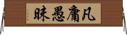 凡庸愚昧 Horizontal Wall Scroll