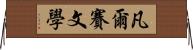 凡爾賽文學 Horizontal Wall Scroll