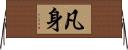 凡身 Horizontal Wall Scroll