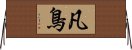 凡鳥 Horizontal Wall Scroll