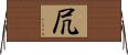 凥 Horizontal Wall Scroll