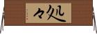 処々 Horizontal Wall Scroll