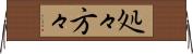 処々方々 Horizontal Wall Scroll