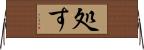 処す Horizontal Wall Scroll