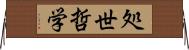処世哲学 Horizontal Wall Scroll
