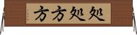 処処方方 Horizontal Wall Scroll