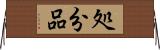 処分品 Horizontal Wall Scroll