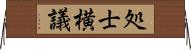 処士横議 Horizontal Wall Scroll