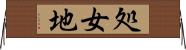 処女地 Horizontal Wall Scroll