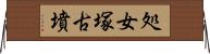 処女塚古墳 Horizontal Wall Scroll