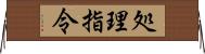 処理指令 Horizontal Wall Scroll