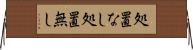 処置なし Horizontal Wall Scroll