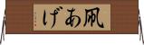 凧あげ Horizontal Wall Scroll