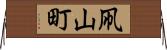 凧山町 Horizontal Wall Scroll
