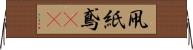 凧 Horizontal Wall Scroll