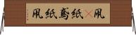 凧(P) Horizontal Wall Scroll