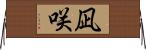 凪咲 Horizontal Wall Scroll