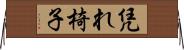 凭れ椅子 Horizontal Wall Scroll