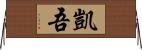 凱吾 Horizontal Wall Scroll