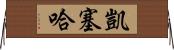 Kayseha Horizontal Wall Scroll
