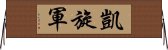 凱旋軍 Horizontal Wall Scroll