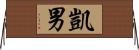 凱男 Horizontal Wall Scroll