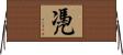 凴 Horizontal Wall Scroll