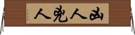 凶人 Horizontal Wall Scroll